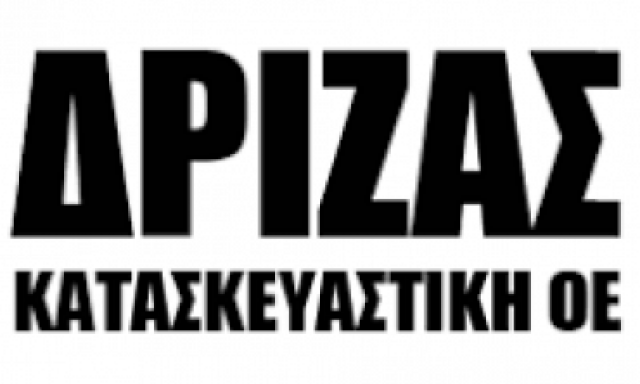 ΔΡΙΖΑΣ ΚΑΤΑΣΚΕΥΑΣΤΙΚΗ ΕΤΑΙΡΙΑ Ο.Ε – ΚΑΤΑΣΚΕΥΑΣΤΙΚΗ ΕΤΑΙΡΙΑ – ΚΑΣΣΑΝΔΡΑ ΧΑΛΚΙΔΙΚΗ
