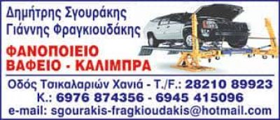 Δ. ΣΓΟΥΡΑΚΗΣ – Ι. ΦΡΑΓΚΙΟΥΔΑΚΗΣ Ο.Ε. – ΦΑΝΟΠΟΙΕΙΟ – ΤΣΙΚΑΛΑΡΙΑ ΧΑΝΙΩΝ ΚΡΗΤΗΣ