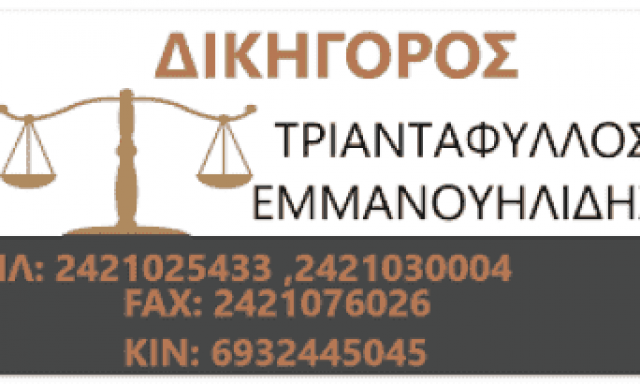 ΕΜΜΑΝΟΥΗΛΙΔΗΣ & ΕΜΜΑΝΟΥΗΛΙΔΗΣ ΚΑΙ ΣΥΝΕΡΓΑΤΕΣ – ΔΙΚΗΓΟΡΙΚΟ ΓΡΑΦΕΙΟ – ΒΟΛΟΣ ΜΑΓΝΗΣΙΑ