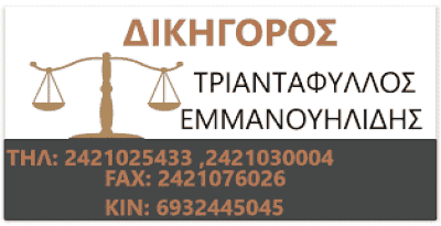 ΕΜΜΑΝΟΥΗΛΙΔΗΣ & ΕΜΜΑΝΟΥΗΛΙΔΗΣ ΚΑΙ ΣΥΝΕΡΓΑΤΕΣ – ΔΙΚΗΓΟΡΙΚΟ ΓΡΑΦΕΙΟ – ΒΟΛΟΣ ΜΑΓΝΗΣΙΑ