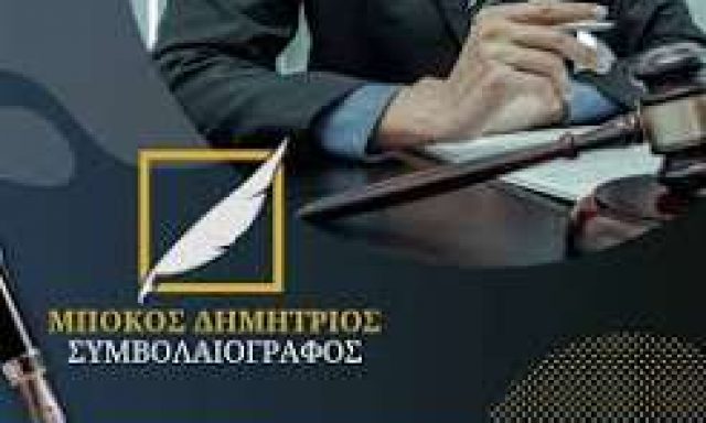 ΜΠΟΚΟΣ ΔΗΜΗΤΡΙΟΣ – ΔΙΚΗΓΟΡΟΣ ΔΙΚΗΓΟΡΙΚΟ ΓΡΑΦΕΙΟ – ΑΡΤΑ