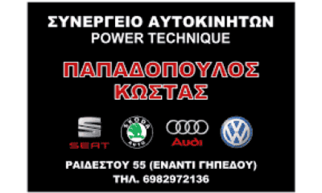 ΠΑΠΑΔΟΠΟΥΛΟΣ ΚΩΣΤΑΣ – POWER TECHNIQUE – ΣΥΝΕΡΓΕΙΟ ΑΥΤΟΚΙΝΗΤΩΝ ΣΕΡΡΕΣ