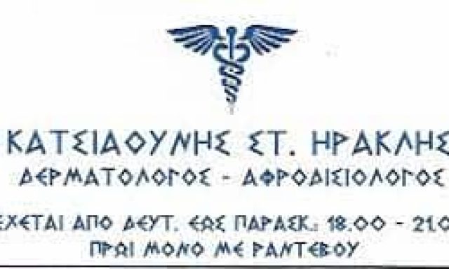 ΚΑΤΣΙΑΟΥΝΗΣ ΗΡΑΚΛΗΣ ΔΕΡΜΑΤΟΛΟΓΟΣ ΑΦΡΟΔΙΣΙΟΛΟΓΟΣ ΠΑΓΚΡΑΤΙ ΑΤΤΙΚΗ