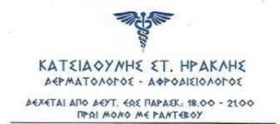 ΚΑΤΣΙΑΟΥΝΗΣ ΗΡΑΚΛΗΣ ΔΕΡΜΑΤΟΛΟΓΟΣ ΑΦΡΟΔΙΣΙΟΛΟΓΟΣ ΠΑΓΚΡΑΤΙ ΑΤΤΙΚΗ