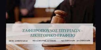 ΖΑΦΕΙΡΟΠΟΥΛΟΣ ΣΠΥΡΙΔΩΝ ΔΙΚΗΓΟΡΙΚΟ ΓΡΑΦΕΙΟ ΚΑΛΛΙΘΕΑ ΑΤΤΙΚΗ