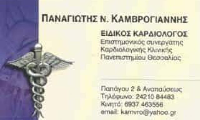 ΚΑΜΒΡΟΓΙΑΝΝΗΣ ΠΑΝΑΓΙΩΤΗΣ ΚΑΡΔΙΟΛΟΓΟΣ ΝΕΑ ΙΩΝΙΑ ΒΟΛΟΥ ΜΑΓΝΗΣΙΑ