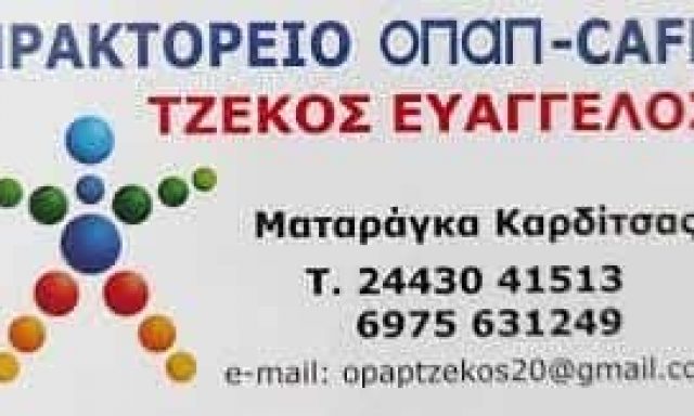 ΤΖΕΚΟΣ ΕΥΑΓΓΕΛΟΣ – CAFE – OPAP – ΠΡΑΚΤΟΡΕΙΟ ΤΥΧΕΡΩΝ ΠΑΙΧΝΙΔΙΩΝ ΜΑΤΑΡΑΓΚΑ ΚΑΡΔΙΤΣΑΣ