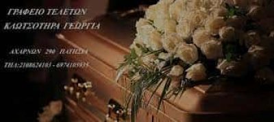ΓΕΩΡΓΙΑ ΚΛΩΤΣΟΤΗΡΑ ΓΡΑΦΕΙΟ ΤΕΛΕΤΩΝ ΚΑΤΩ ΠΑΤΗΣΙΑ ΑΤΤΙΚΗΣ