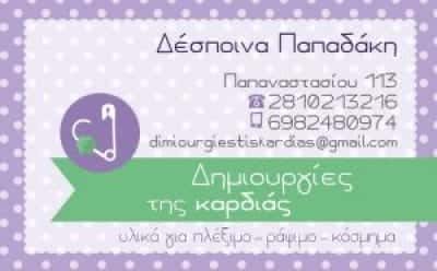 ΕΙΔΗ ΡΑΠΤΙΚΗΣ ΗΡΑΚΛΕΙΟ ΚΡΗΤΗΣ “ΔΗΜΙΟΥΡΓΙΕΣ ΤΗΣ ΚΑΡΔΙΑΣ” ΠΑΠΑΔΑΚΗ ΔΕΣΠΟΙΝΑ