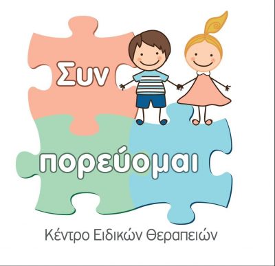 ΣΥΝ ΠΟΡΕΥΟΜΑΙ | ΚΕΝΤΡΟ ΕΙΔΙΚΩΝ ΘΕΡΑΠΕΙΩΝ | ΚΑΜΑΤΕΡΟ ΑΤΤΙΚΗΣ