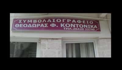 ΣΥΜΒΟΛΑΙΟΓΡΑΦΟΣ ΑΜΦΙΛΟΧΙΑ-ΚΟΝΤΟΝΙΚΑ ΘΕΟΔΩΡΑ