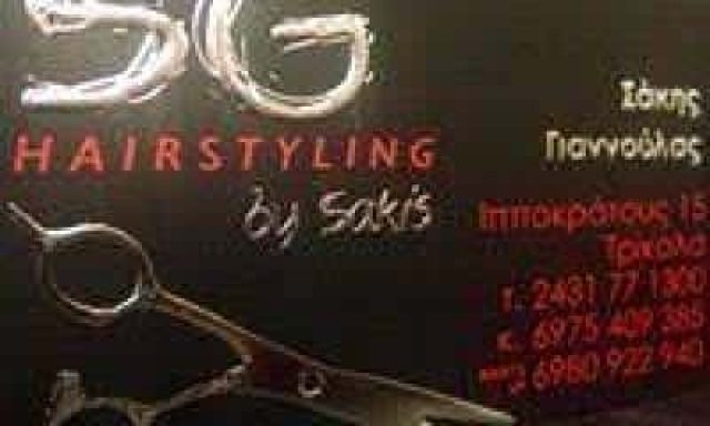 ΓΙΑΝΝΟΥΛΑΣ ΑΘΑΝΑΣΙΟΣ – SG HAIR STYLING SAKIS GIANNOULAS – ΚΟΜΜΩΤΗΡΙΟ ΤΡΙΚΑΛΑ