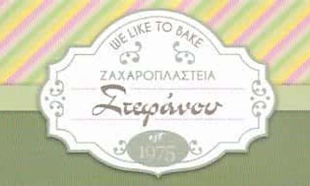 ΑΦΟΙ ΣΤΕΦΑΝΟΥ Ο.Ε.